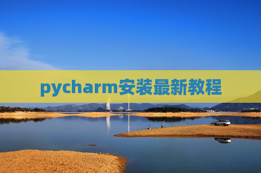 pycharm安装最新教程