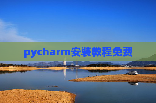 pycharm安装教程免费