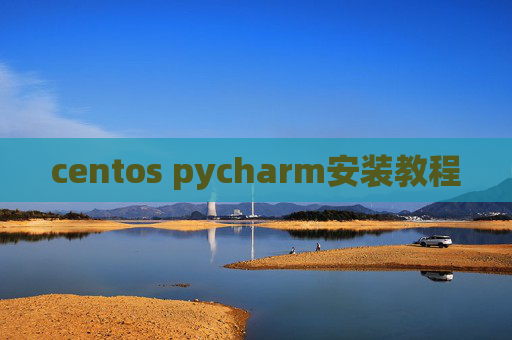 centos pycharm安装教程 centos pycharm安装教程