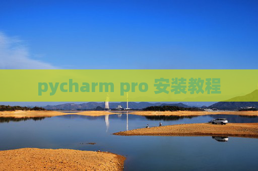 pycharm pro 安装教程