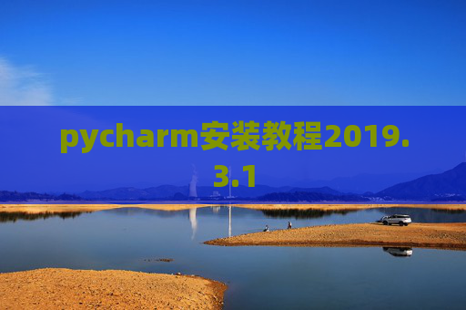 pycharm安装教程2019.3.1