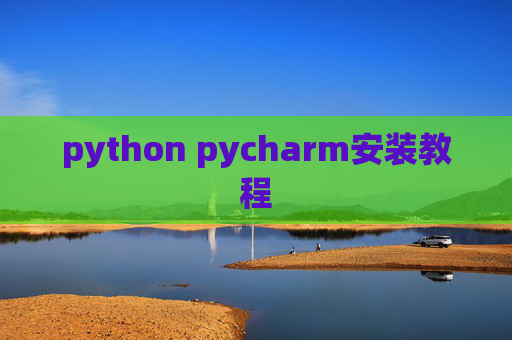 python pycharm安装教程
