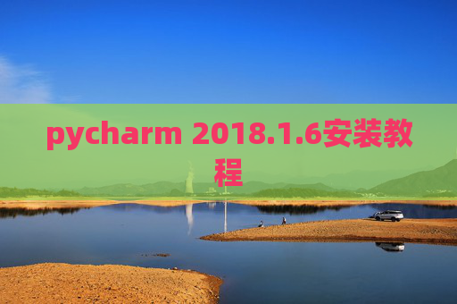 pycharm 2018.1.6安装教程
